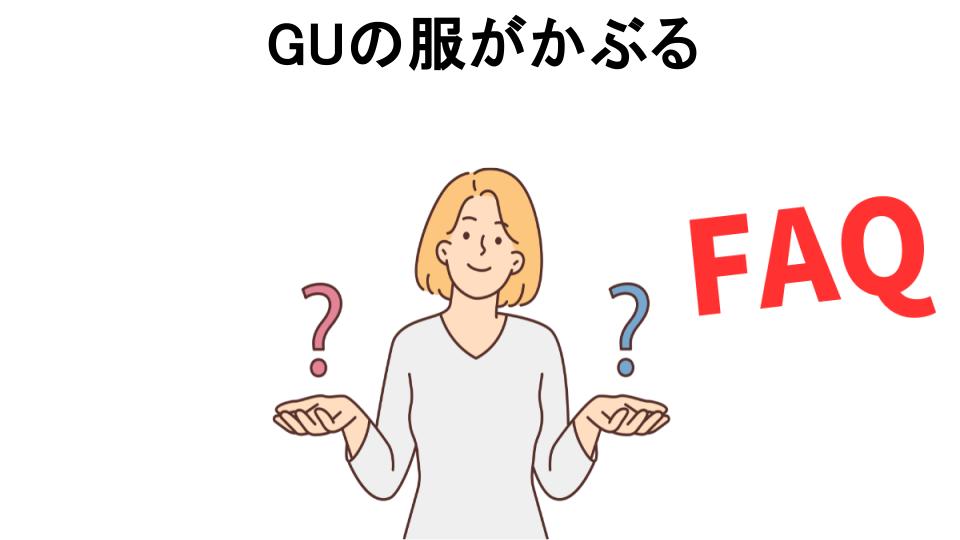 GUの服がかぶるについてよくある質問【恥ずかしい以外】